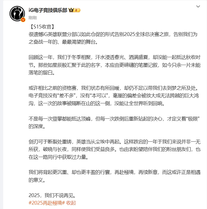 iG长文总结S15:不是每一次登攀都能抵达顶峰,2025我们不说再见!