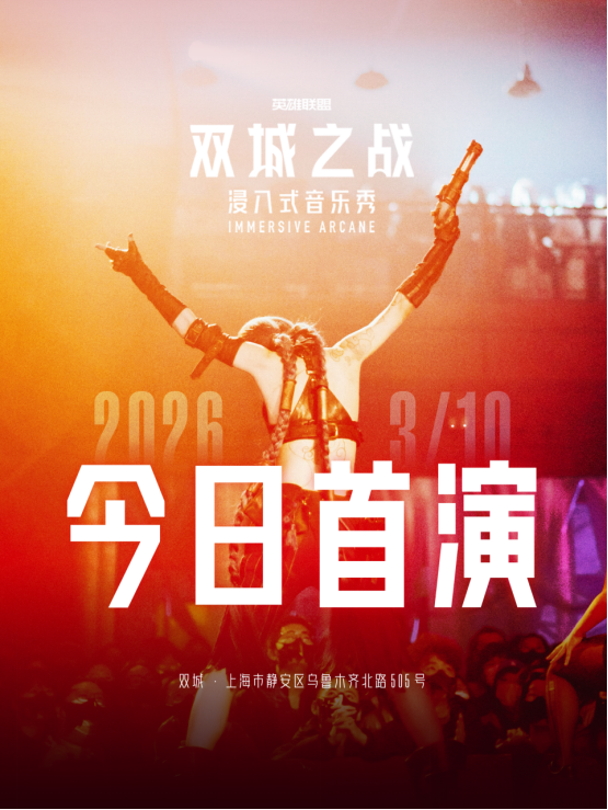 浸入式音乐秀《双城之战》全球首演启幕，开启《英雄联盟》IP“线上+线下”融合新纪元