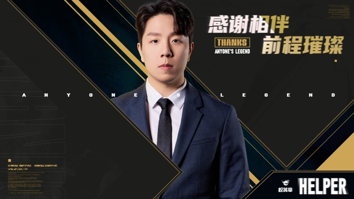 AL俱乐部官方：Helper即日起卸任AL主教练一职，祝教练身体健康